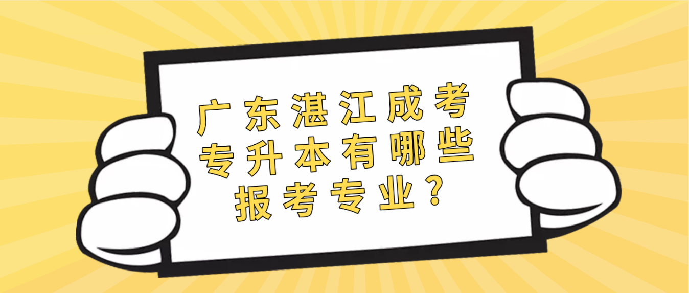广东湛江成考专升本有哪些报考专业?