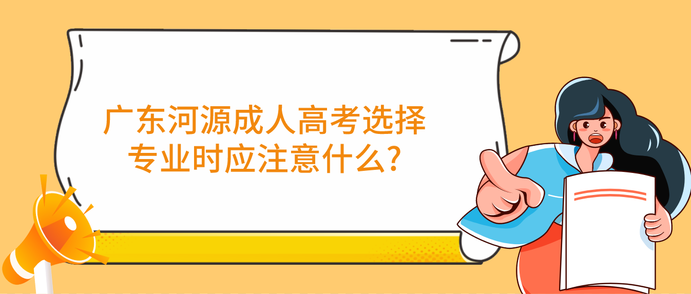 广东河源成人高考选择专业时应注意什么?