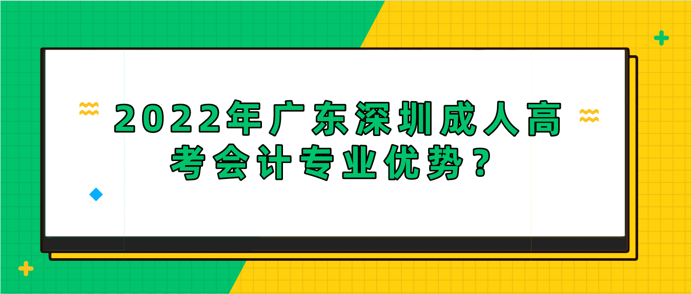 2022年广东深圳成人高考会计专业优势？