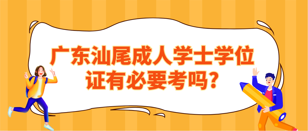 广东汕尾成人学士学位证有必要考吗?