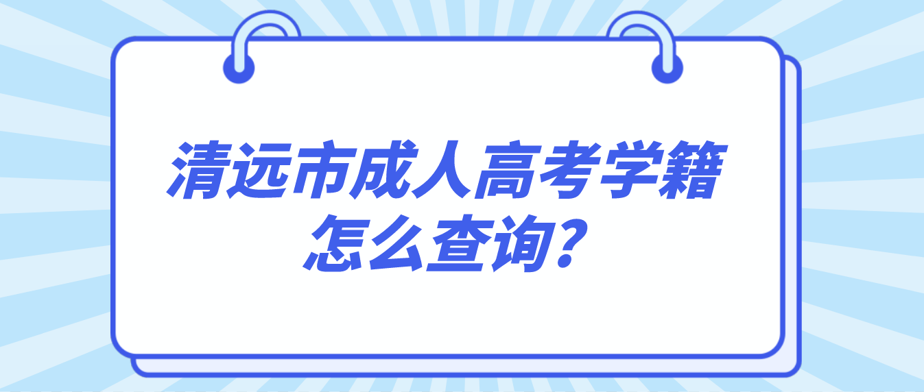 清远市成人高考学籍怎么查询?