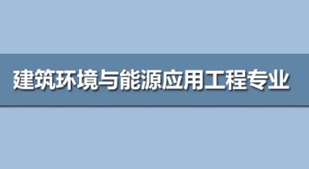 广东成考【建筑环境与能源应用工程】专业信息