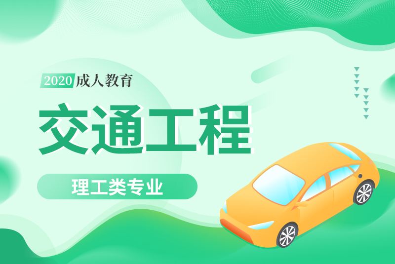 广东成考【交通工程】专业信息