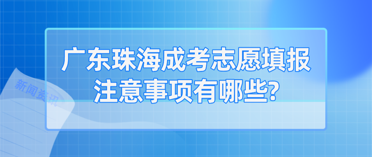 广东珠海成考志愿填报注意事项有哪些?