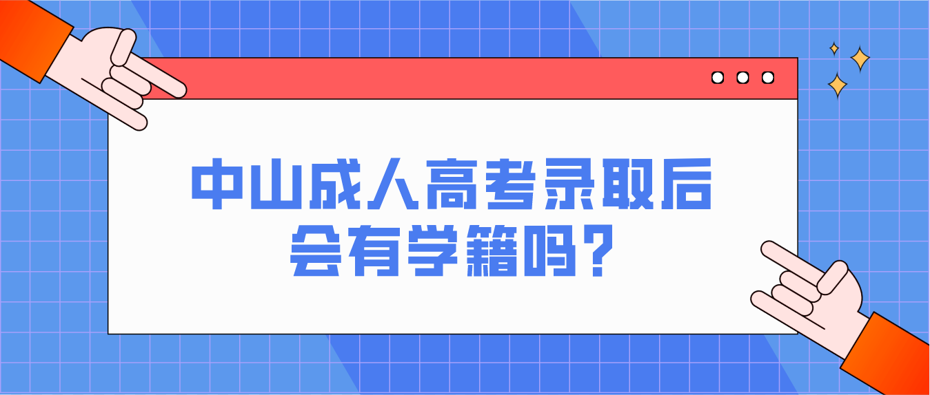 中山成人高考录取后会有学籍吗?