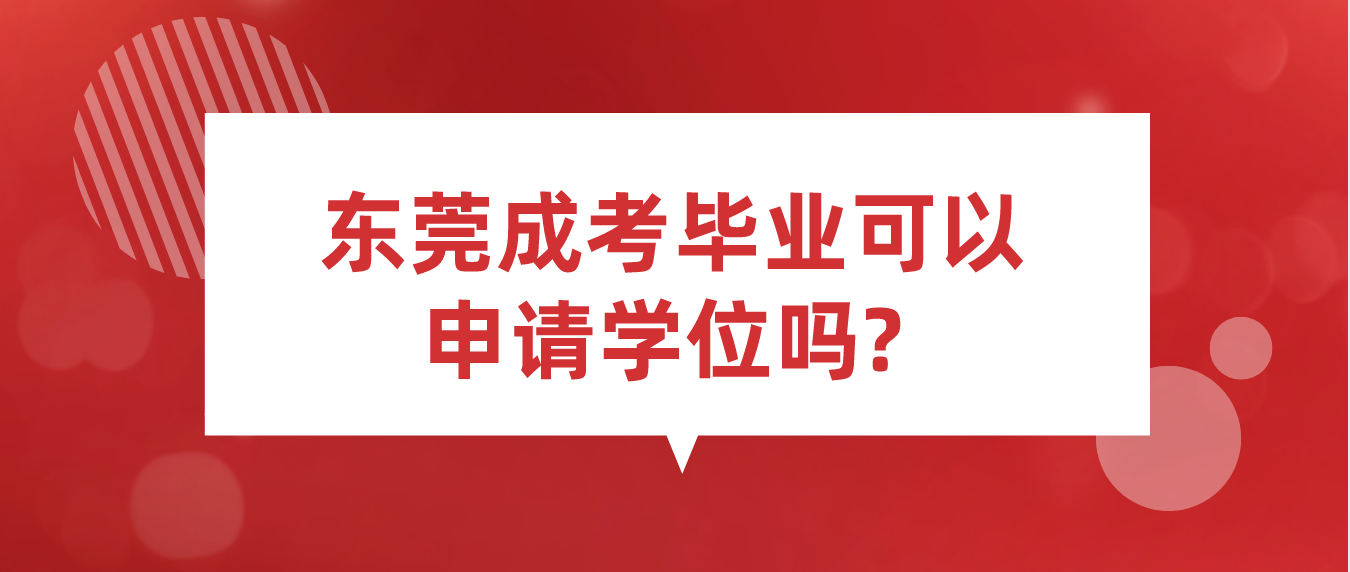 东莞成考毕业可以申请学位吗?