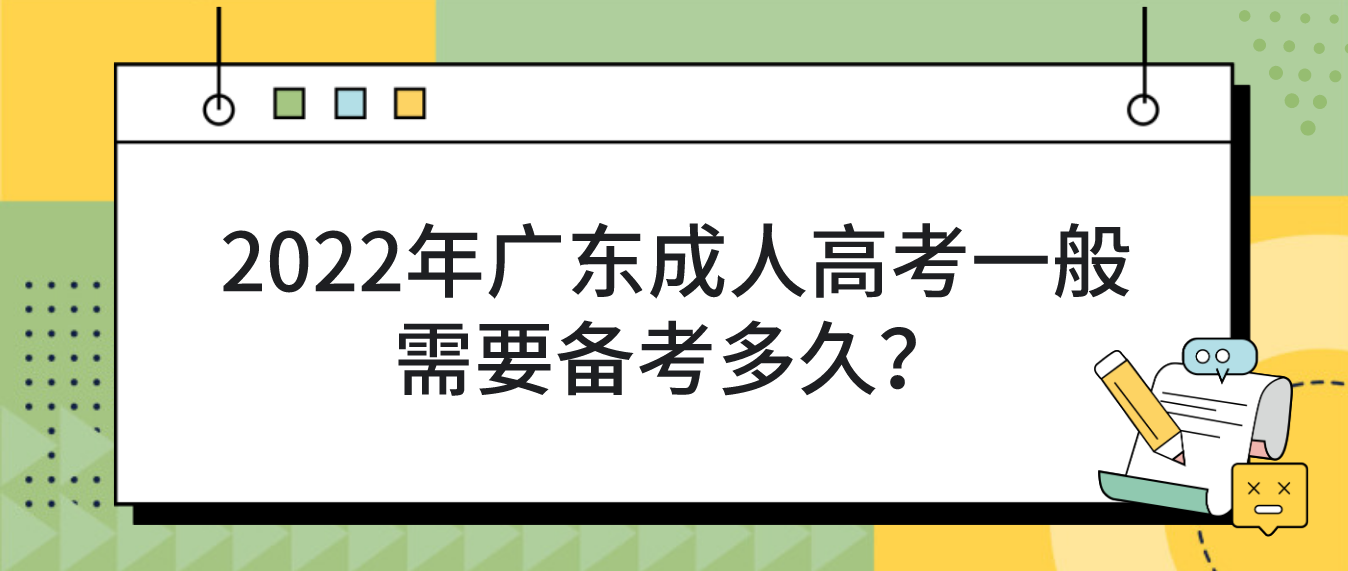 2022年广东成人高考一般需要备考多久？