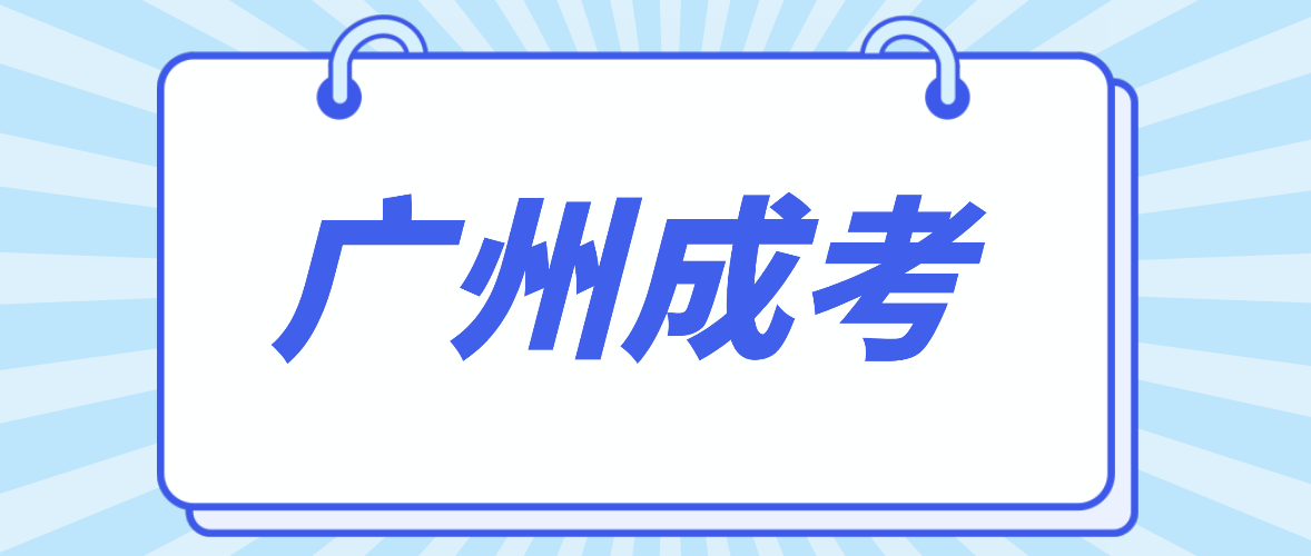 2022年广州成考有几种学习形式？含金量有差别吗?