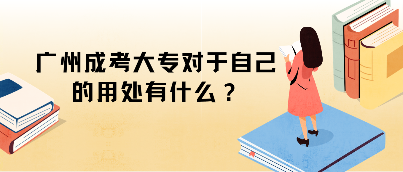 广州成考大专对于自己的用处有什么？