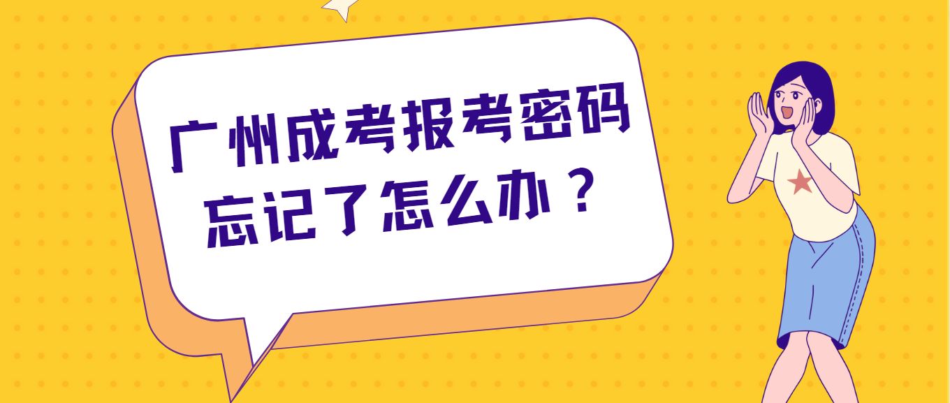 广州成考报考密码忘记了怎么办？
