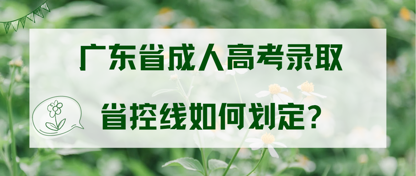 广东省成人高考录取省控线如何划定?