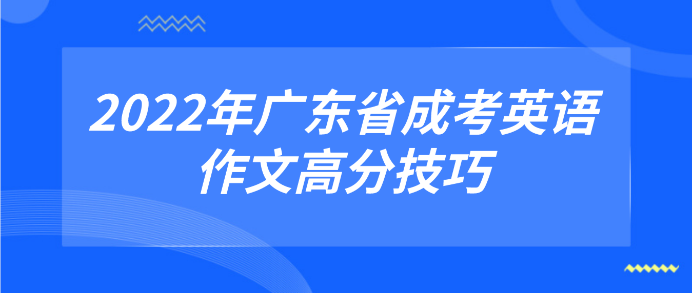 2022年广东省成考英语作文高分技巧