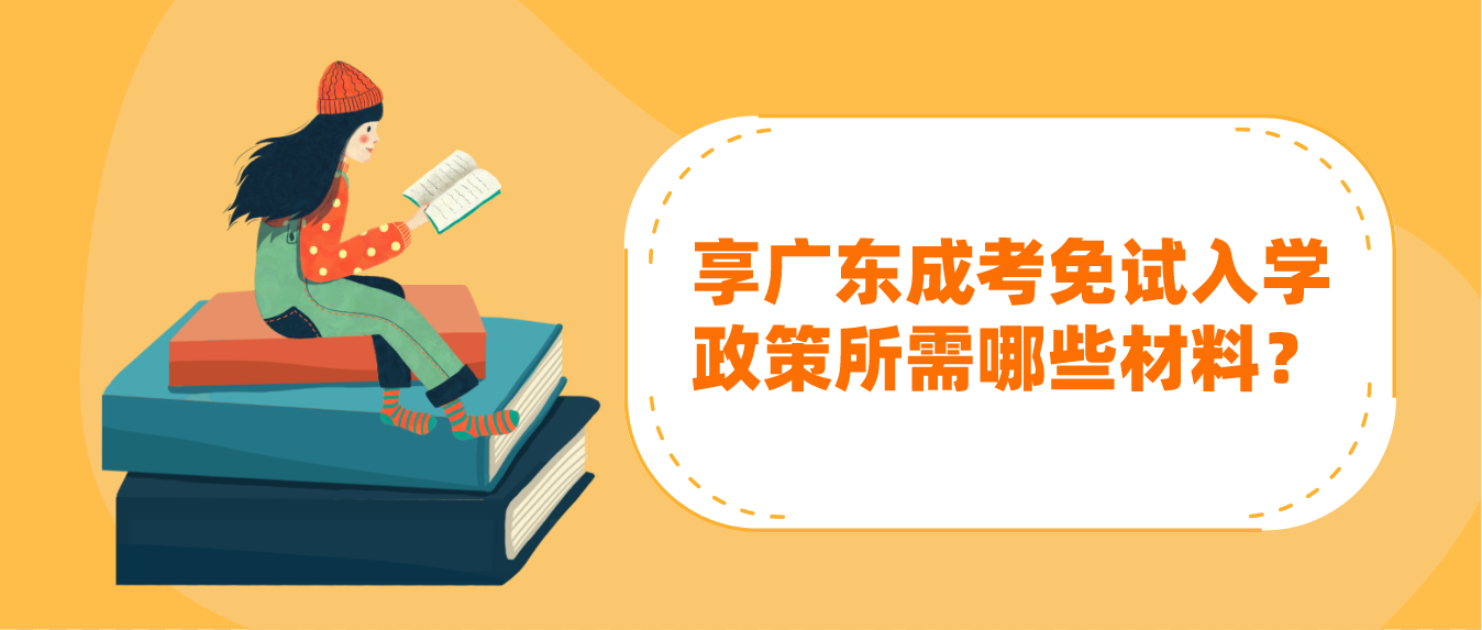 享广东成考免试入学政策所需哪些材料‍？