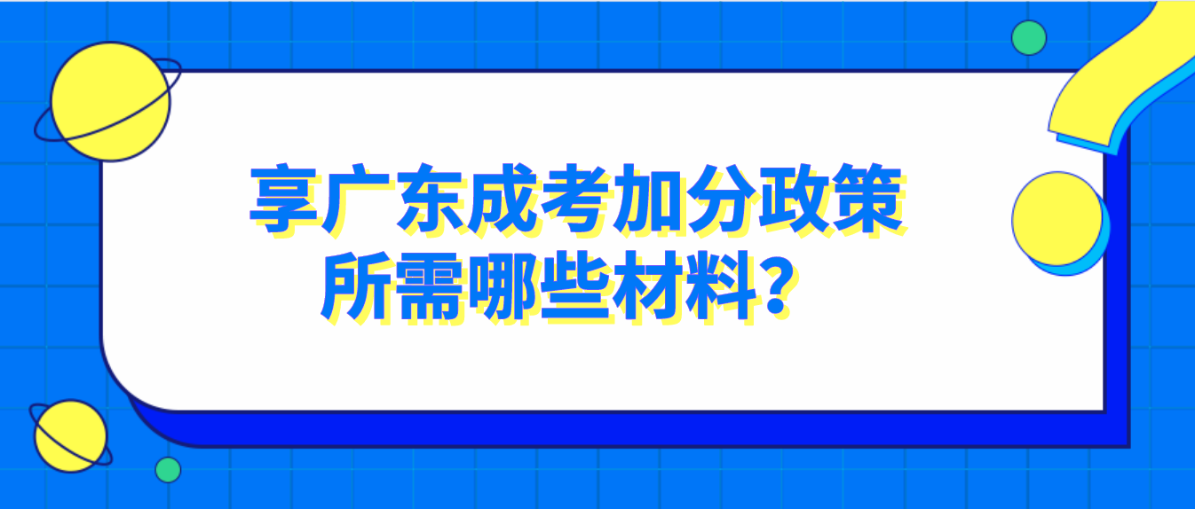 享广东成考加分政策所需哪些材料‍？