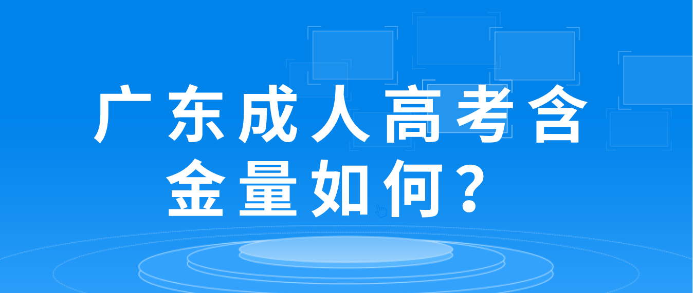 广东成人高考含金量如何？