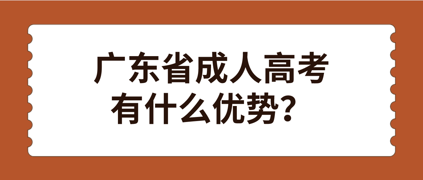 广东省成人高考有什么优势？