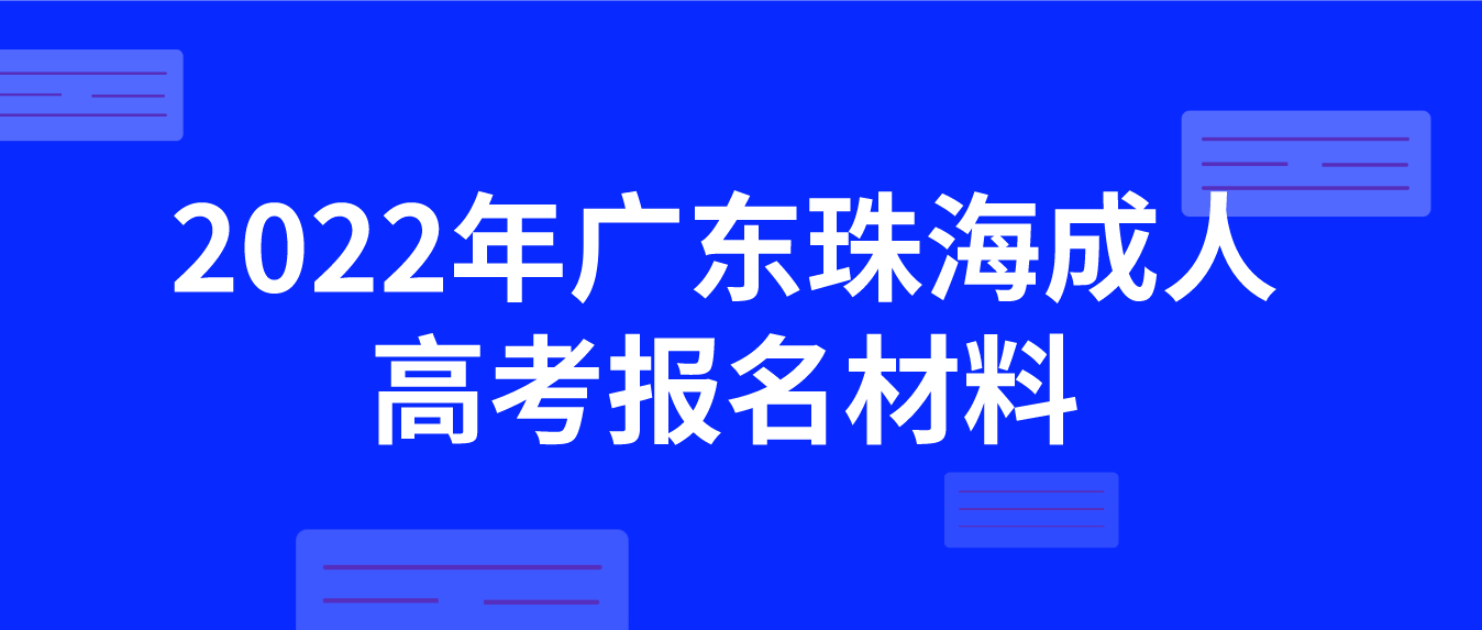 2022年广东珠海成人高考报名材料