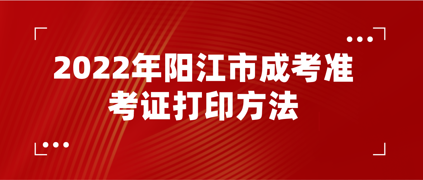 2022年阳江市成考准考证打印方法