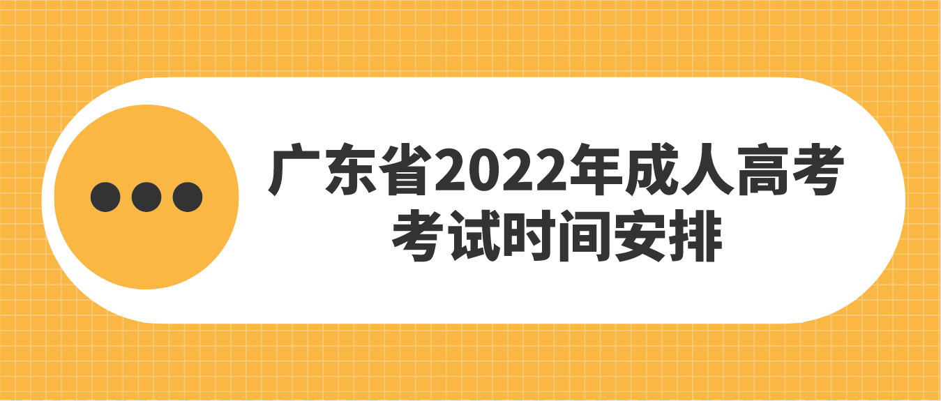 广东省2022年成人高考考试时间安排