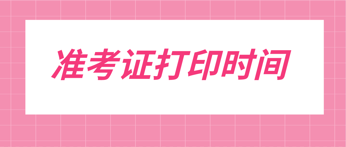 广东省2022年10月成考准考证打印时间