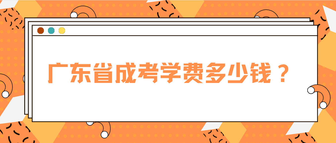 广东省成考学费多少钱？