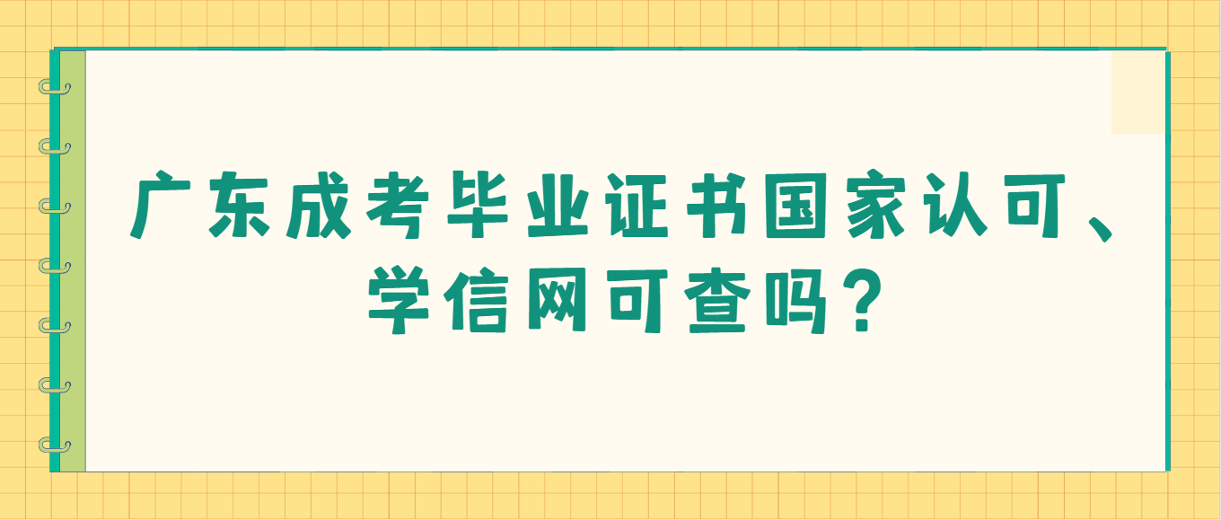 广东成考毕业证书国家认可、学信网可查吗？