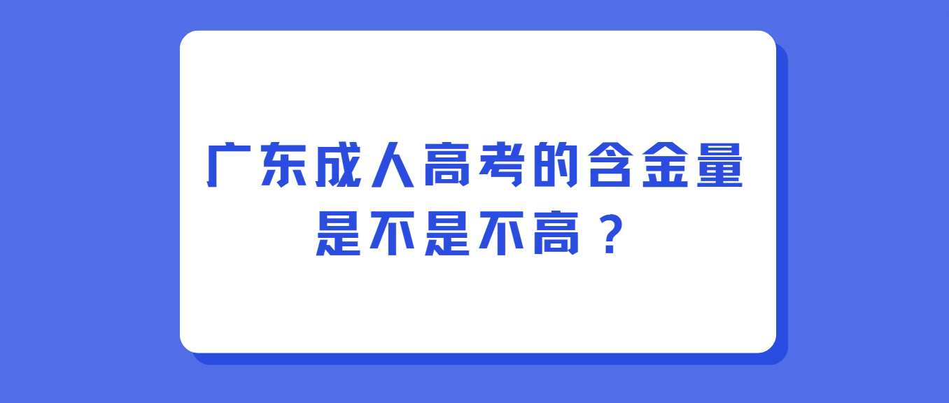 广东成人高考的含金量是不是不高？