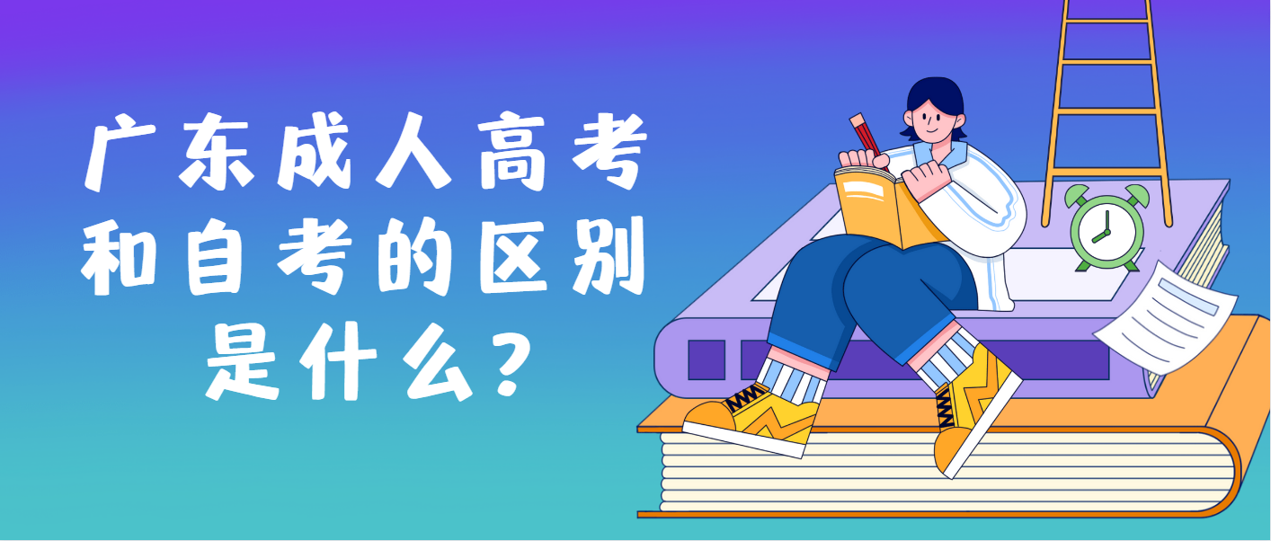 广东成人高考和自考的区别是什么?