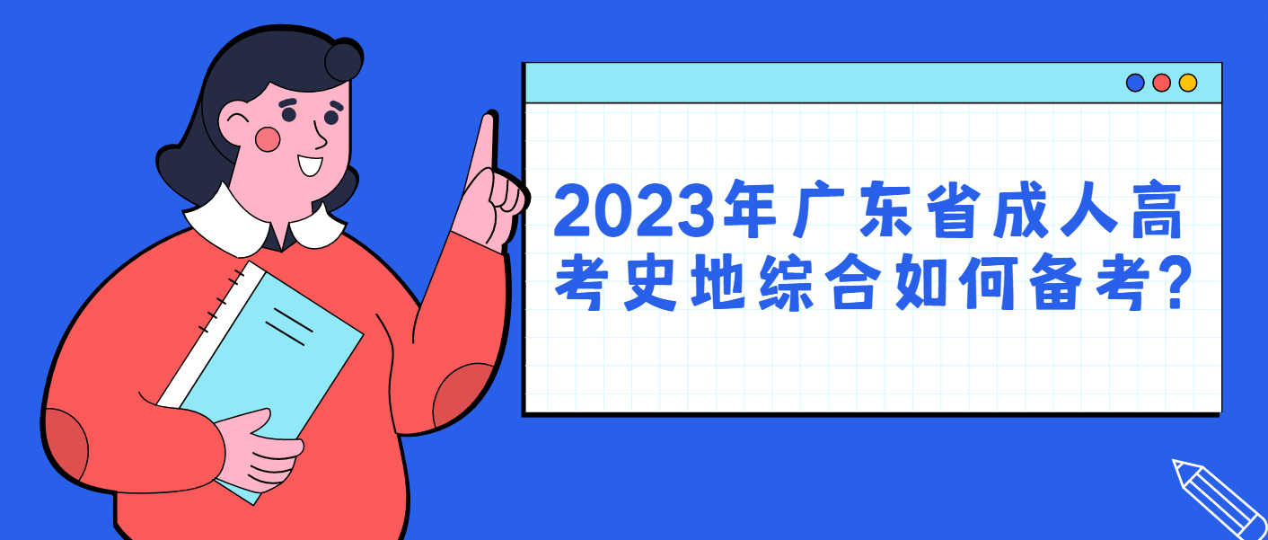 2023年广东省成人高考史地综合如何备考?