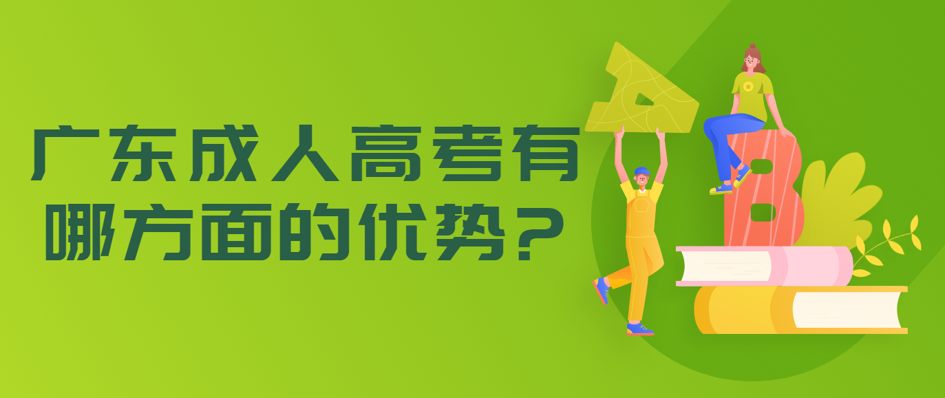 广东成人高考有哪方面的优势?