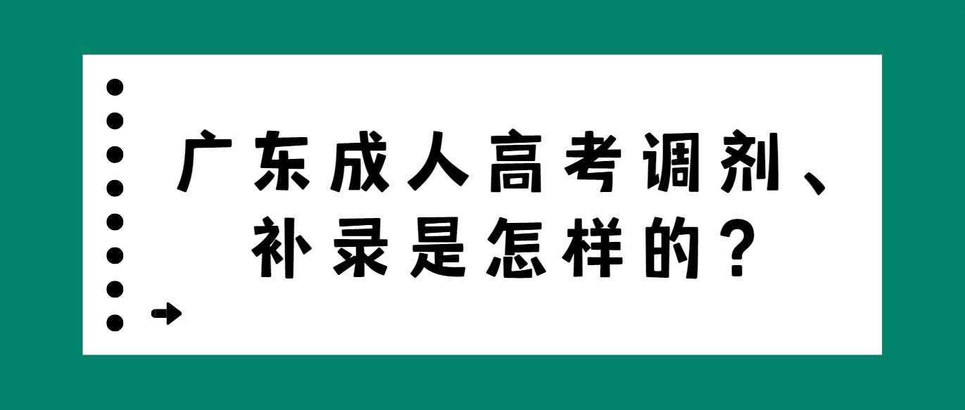 广东成人高考调剂、补录是怎样的？