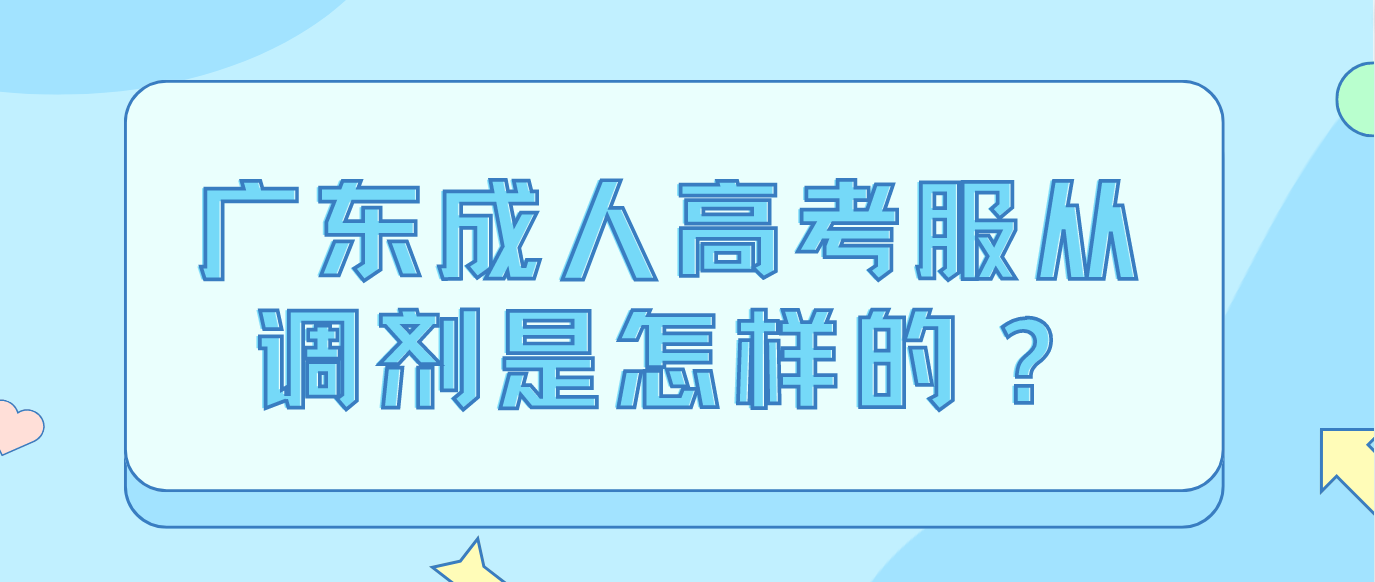 广东成人高考服从调剂是怎样的？