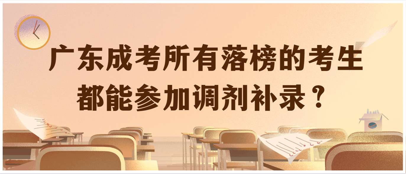 广东成考所有落榜的考生都能参加调剂补录？