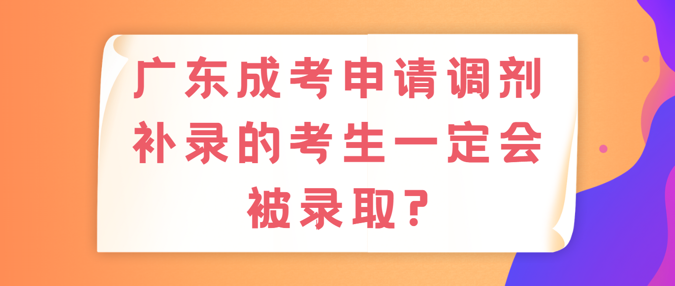 广东成考申请调剂补录的考生一定会被录取?