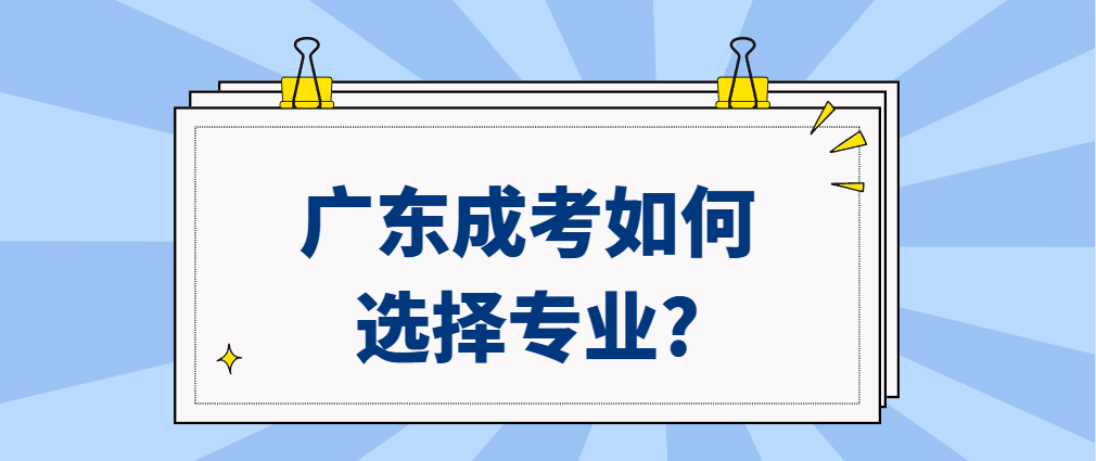 广东成考如何选择专业?