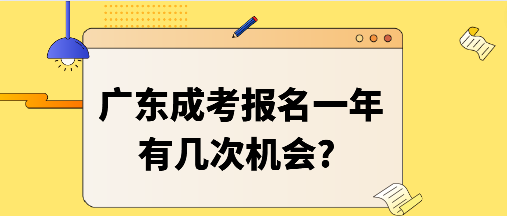 广东成考报名一年有几次机会?