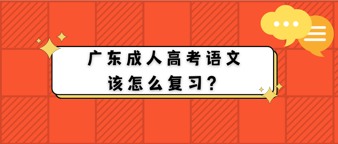 广东成人高考语文该怎么复习？