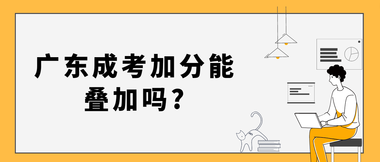 广东成考加分能叠加吗?