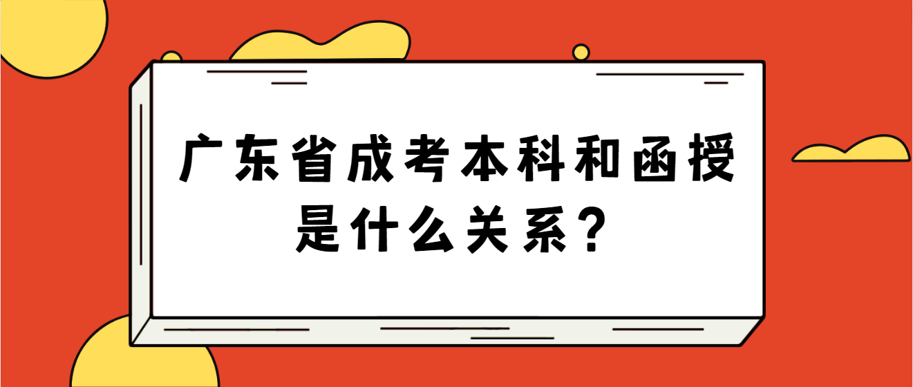 广东省成考本科和函授是什么关系？