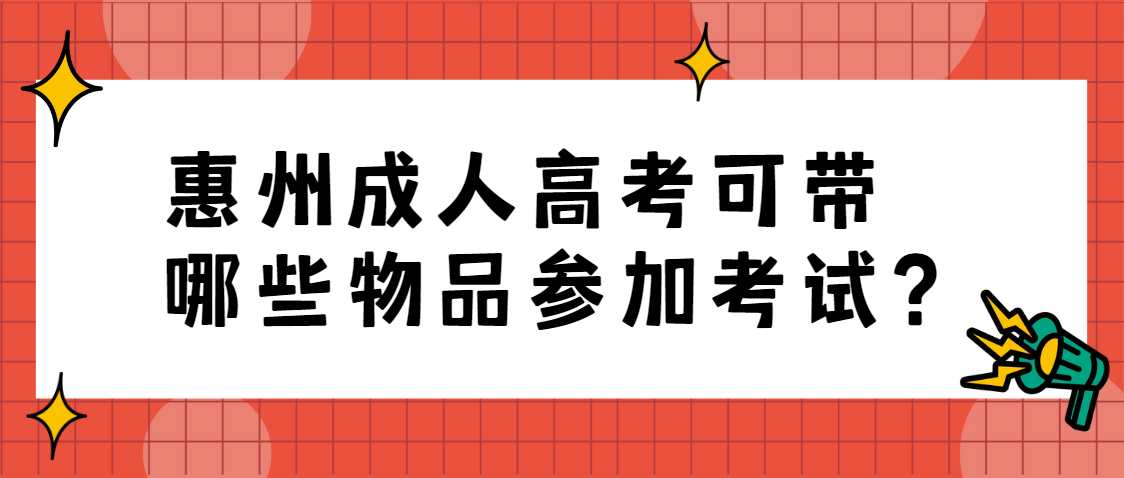 惠州成人高考可带哪些物品参加考试？