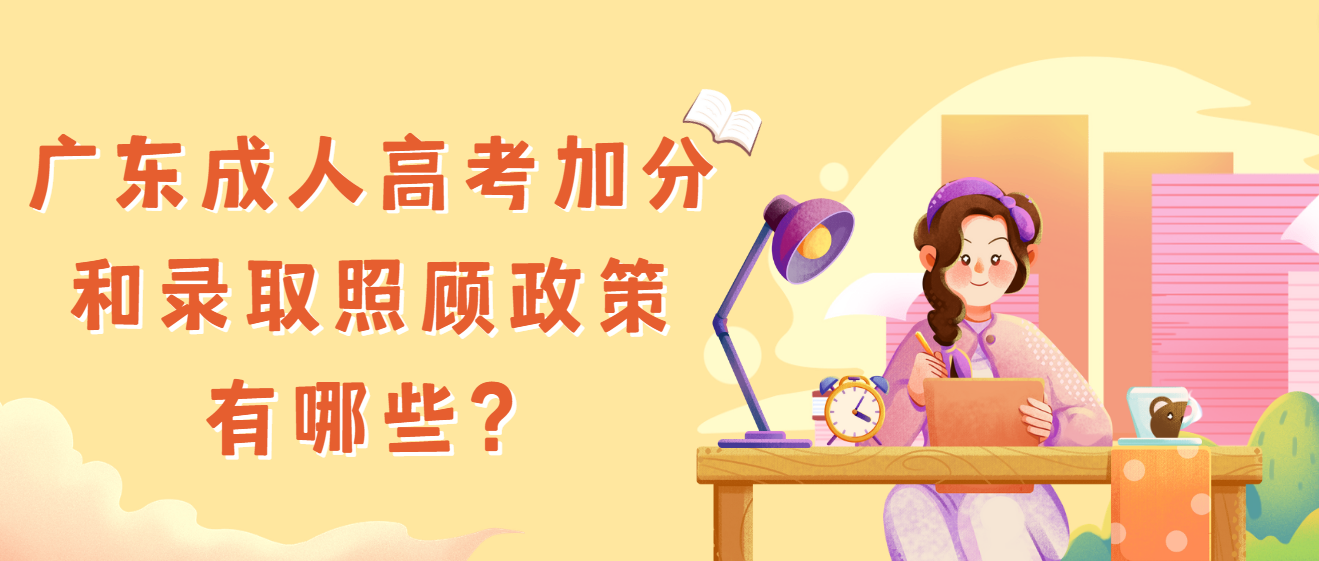 广东成人高考加分和录取照顾政策有哪些？