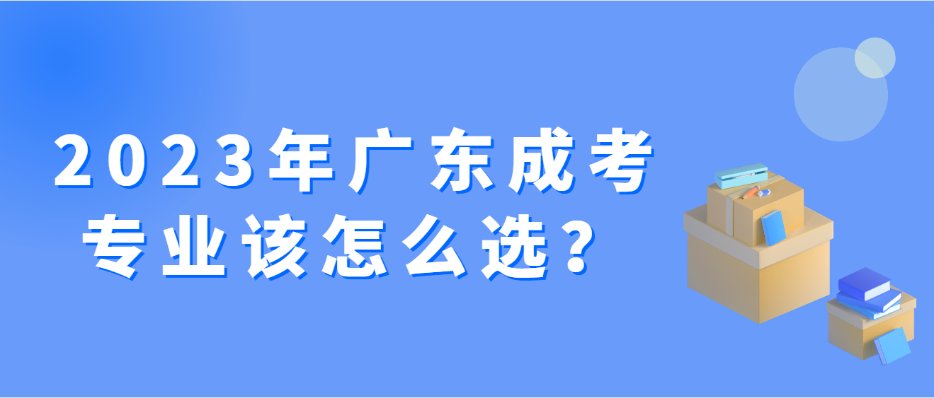 2023年广东成考专业该怎么选？