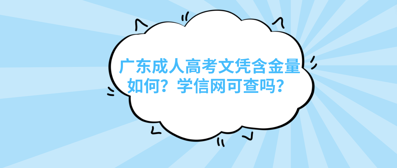 广东成人高考文凭含金量如何？学信网可查吗？