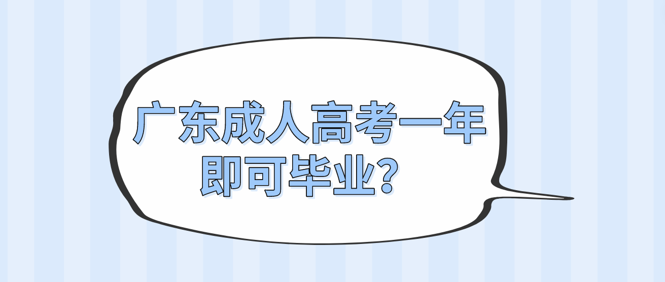 广东成人高考一年即可毕业？