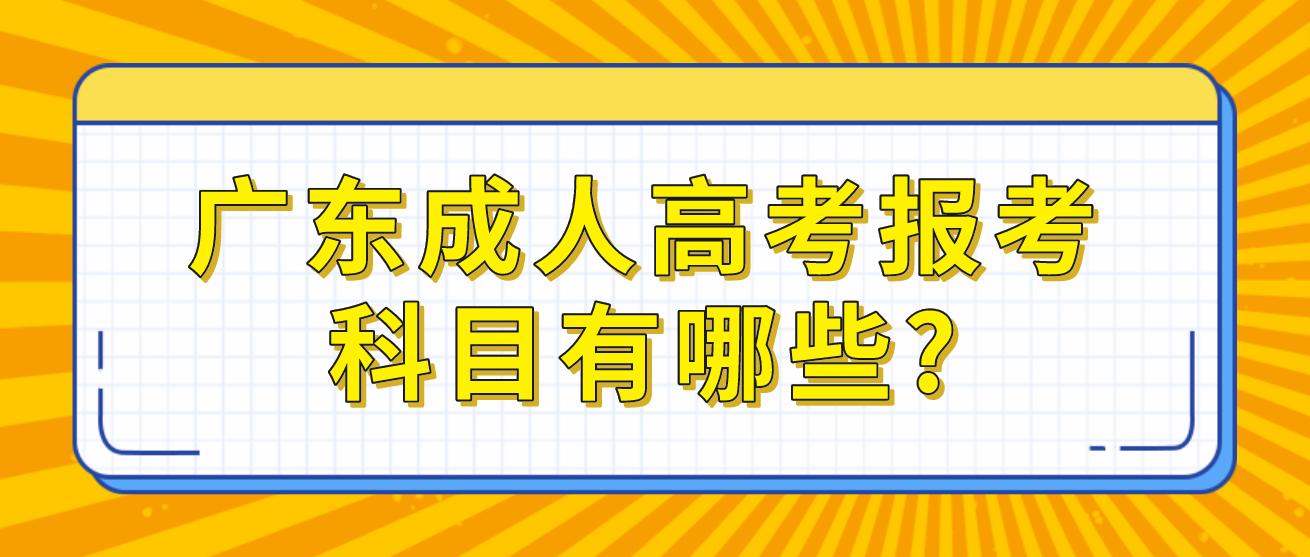 广东成人高考报考科目有哪些?