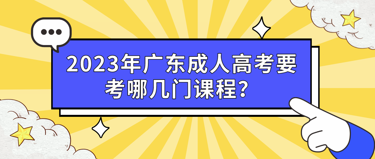 2023年广东成人高考要考哪几门课程？