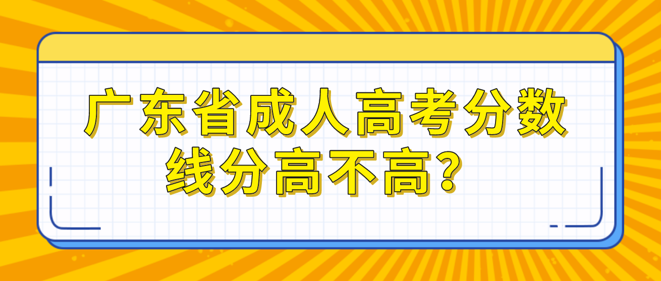 广东省成人高考分数线分高不高？