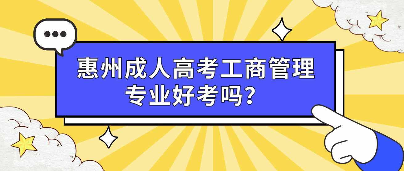 惠州成人高考工商管理专业好考吗？