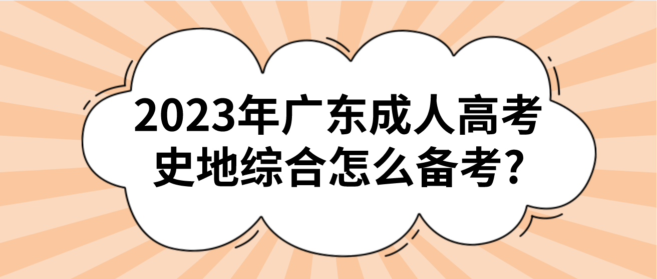 2023年广东成人高考史地综合怎么备考?