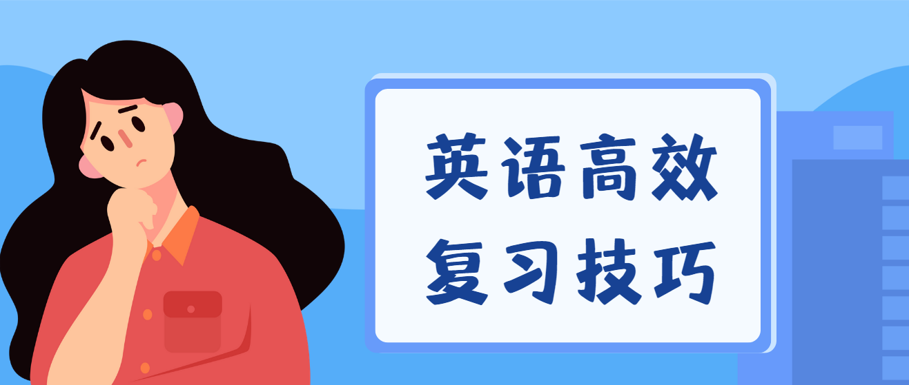 2023年广东省成人高考英语高效复习技巧